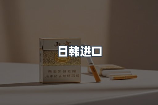 日韩进口