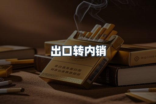 出口转内销